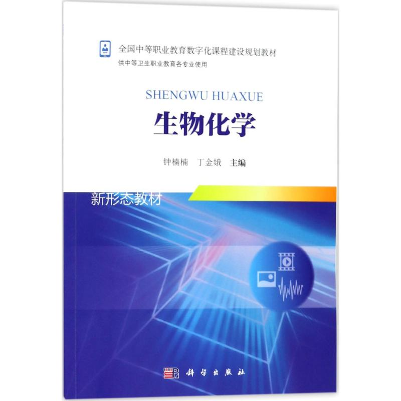 [M]生物化学-9787030554826高清大图