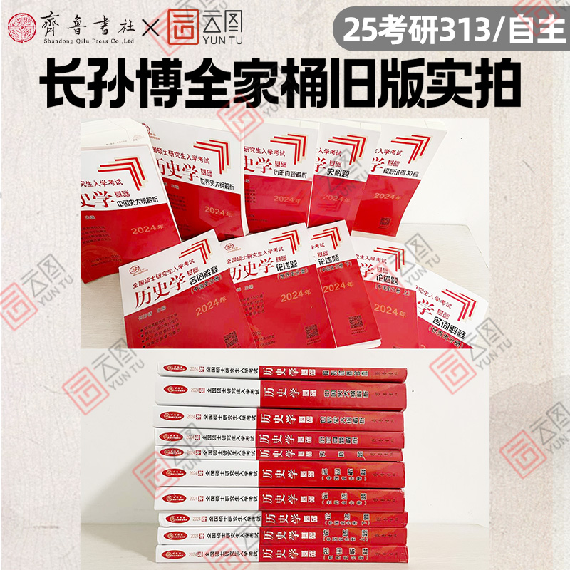 []2025选择题 [正版]店2025长孙博历史学考研313基础大纲解析名词解释论述题选择题历年真题史料题真题模拟3高清大图