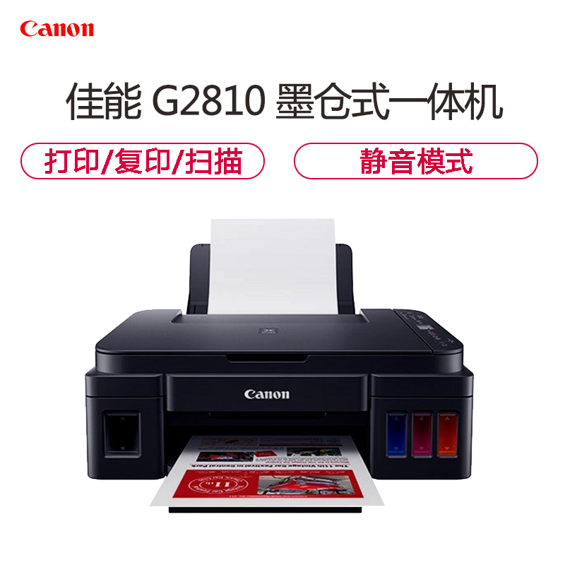 佳能(Canon)G2810打印机彩色喷墨一体机 (打印/复印/扫描)替代G2800