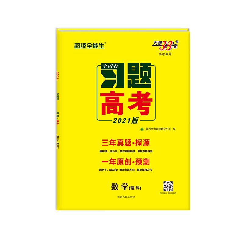 天利38套超级全能生21习题 高考 全国卷 三年真题 一年原创 数学 理科 天利高考命题研究中心西藏人民出版视频介绍 天利38套超级全能生