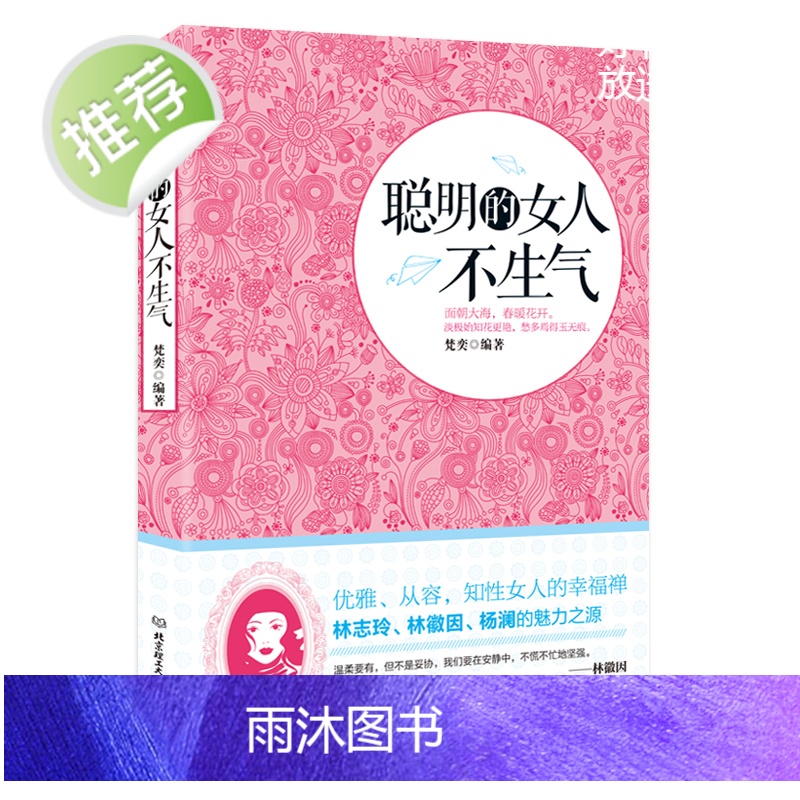 聪明的女人不生气 不生气你就赢了 别让你的人生输在情绪上 走向成功自我管理自我调节内心心灵鸡汤人际关系沟通职场生活 正版高清大图