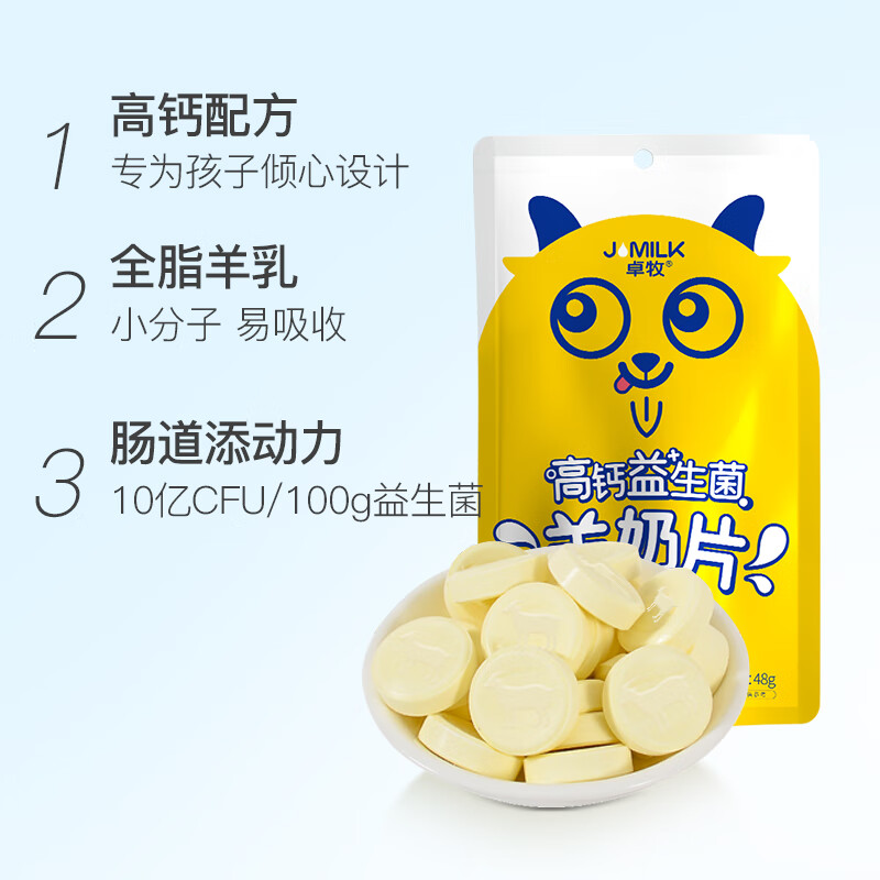卓牧高钙益生菌羊奶片48g*8高清大图