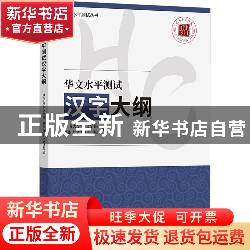 正版 华文水平测试汉字大纲 暨南大学华文学院,暨南大学华文考试