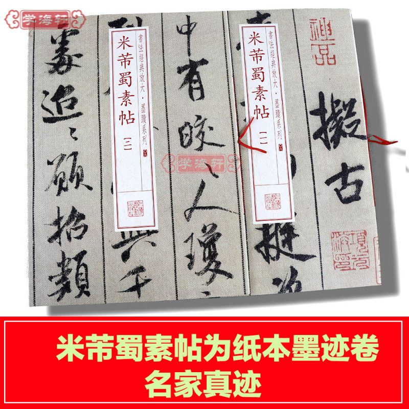 [正版]共2本米芾蜀素帖1-2册书法放大墨迹系列行书毛笔字帖书法成人学生临摹临帖练习古帖墨迹本随机选字本上海书画出版社