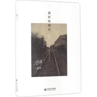 最好的旅行 赵松 著 文学 文轩网