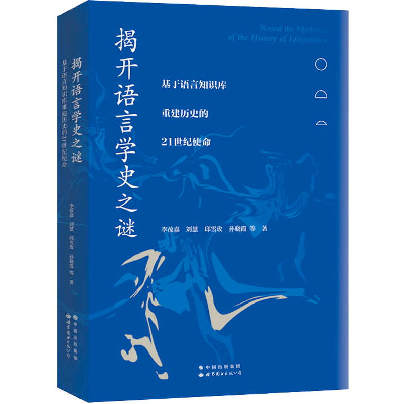 [M]揭开语言学史之谜 基于语言知识库重建历史的21世纪使命-9787519282592高清大图