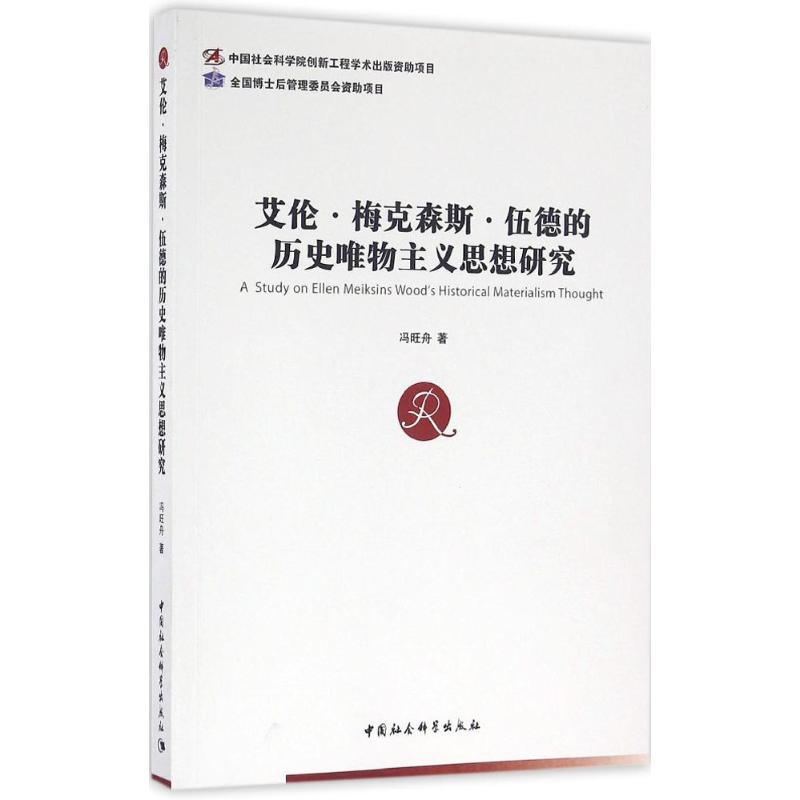 [M]艾伦·梅克森斯·伍德的历史唯物主义思想研究-9787516174739高清大图