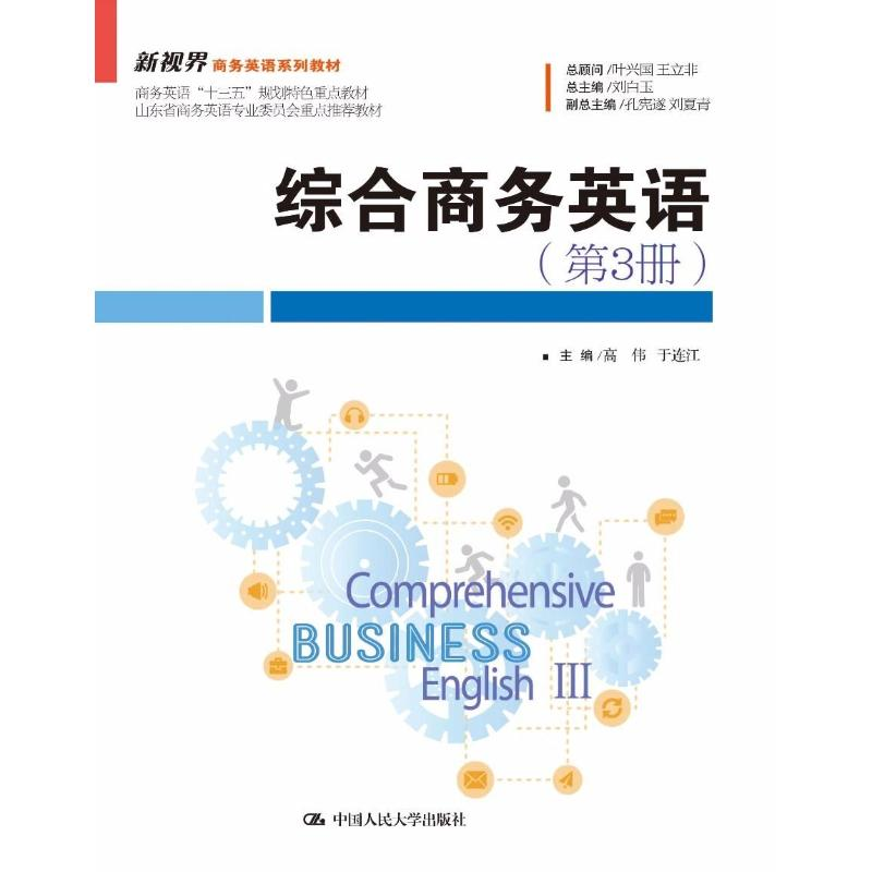 醉染图书综合商务英语(第3册)9787300259017高清大图