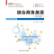 醉染图书综合商务英语(第3册)9787300259017