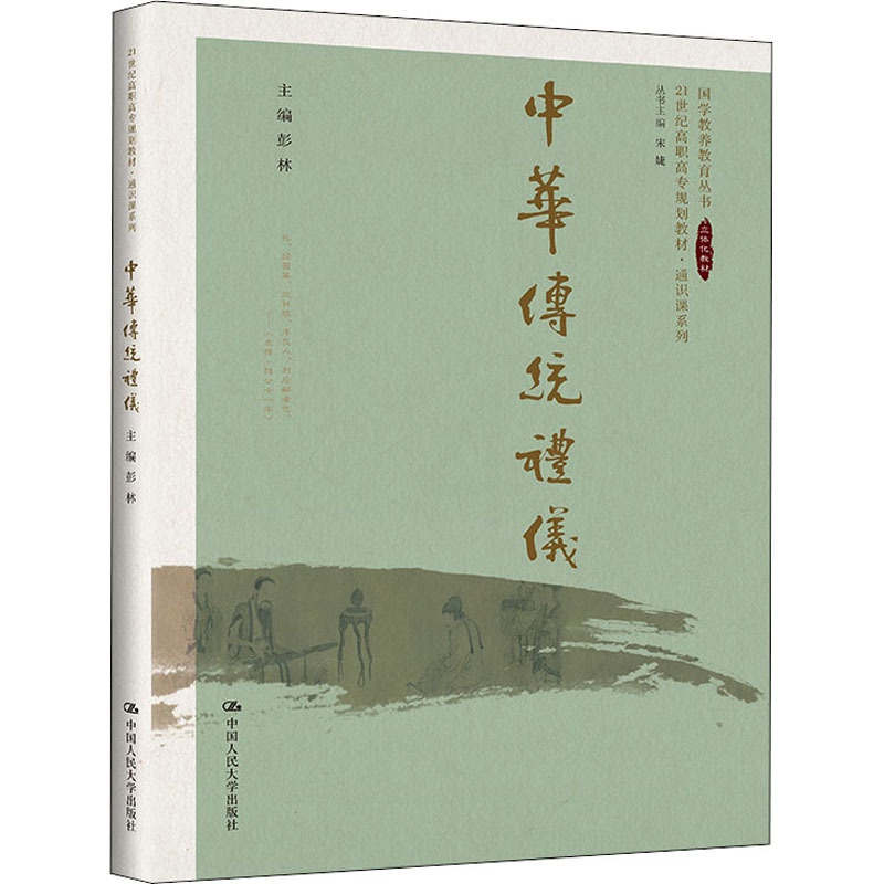 [正版]中华传统礼仪 彭林 以传统礼学精神为核心 深入了解传统礼学思想 坚定文化自信 中国人民大学出版社高清大图