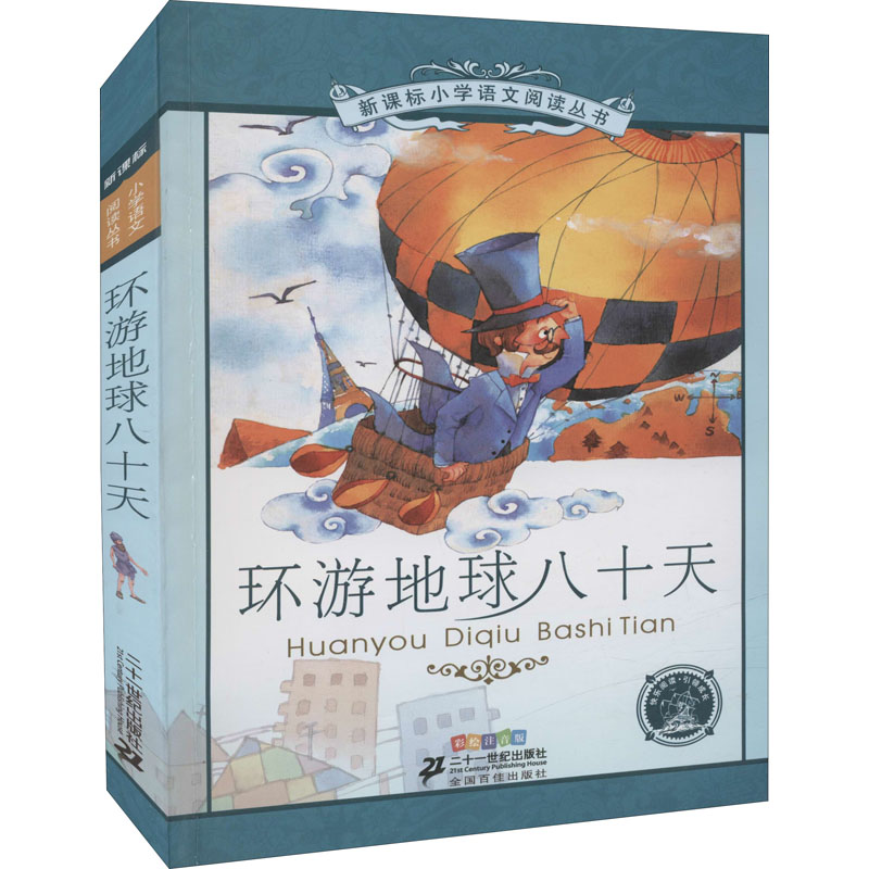 【M】环游地球八十天 彩绘注音版-9787539147260