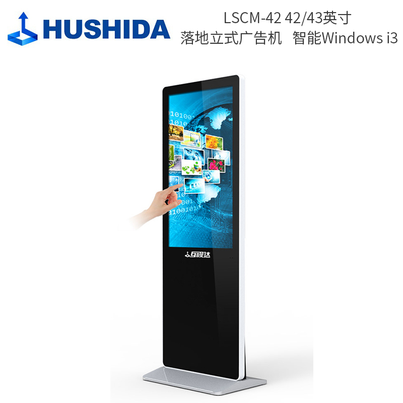 互视达(HUSHIDA) LSCM-42 42/43英寸 落地立式广告机 单位:台<1台装> 智能Windows i3
