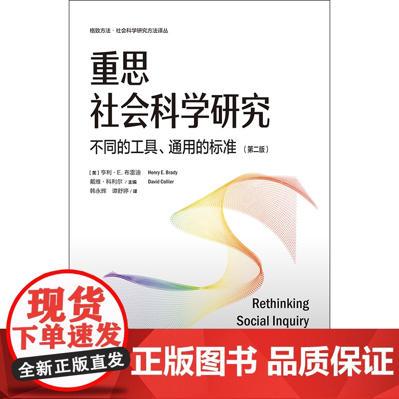 重思社会科学研究 不同的工具通用的标准第二版格致方法社会科学研究方法译丛格致出版社社会科学理论定性定量研究高清大图