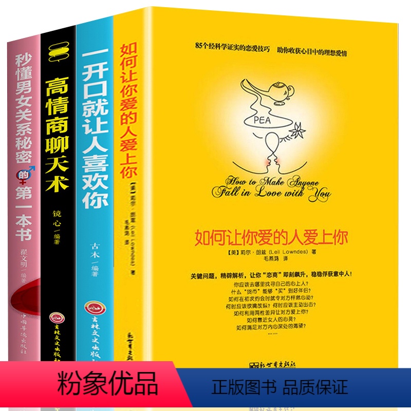 【正版】4册如何让你爱的人爱上你一开口就让人喜欢你情商高就是会说话谈恋爱书籍脱单秘籍恋爱心理学男生追女孩技巧恋爱宝典指南