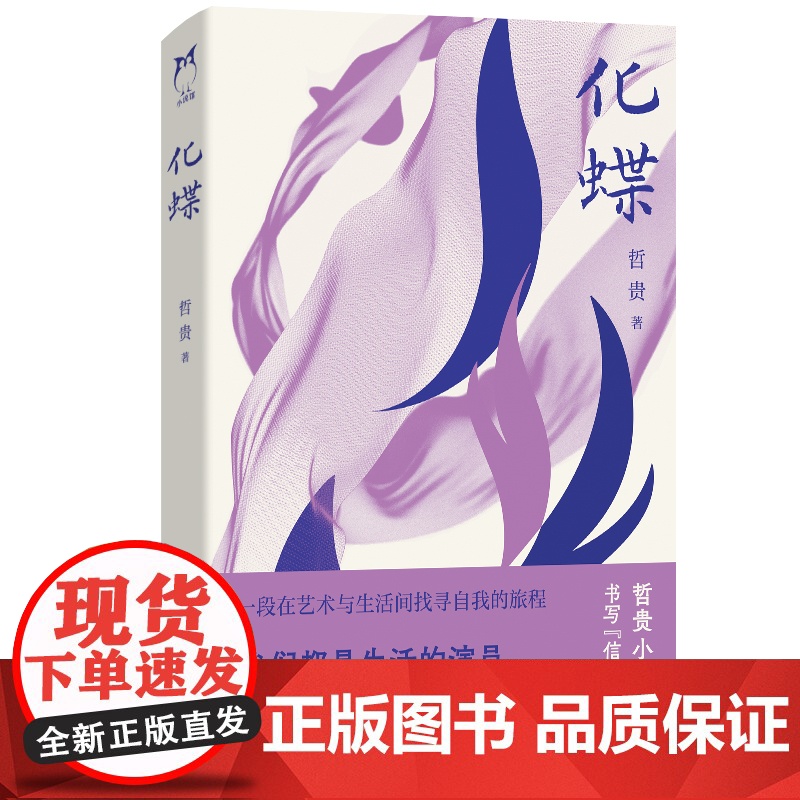 化蝶 哲贵 浙江文艺出版社 正版书籍高清大图