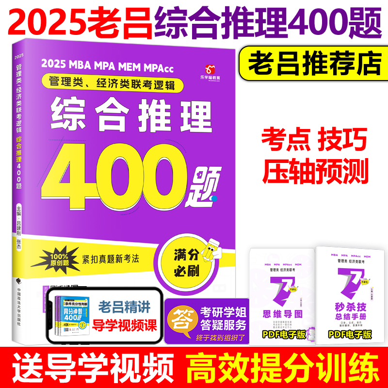 2025康哥英语二要点7讲[] [正版]老吕2025考研专硕高分冲刺400题 条件充分性判断题+综合推理+写作考前3高清大图
