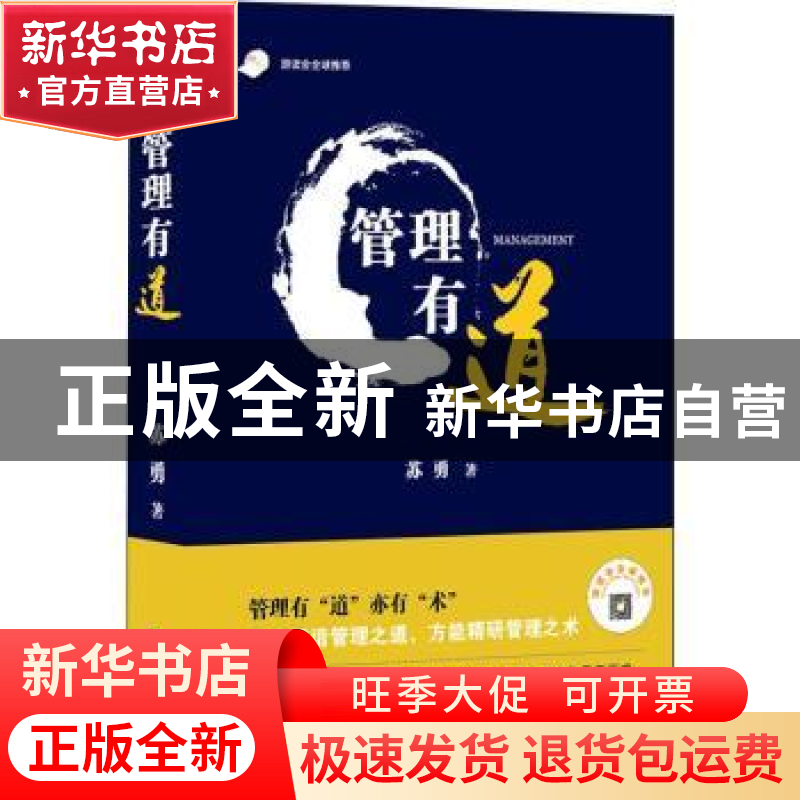 正版 管理有道 苏勇著 企业管理出版社 9787516419731 书籍高清大图