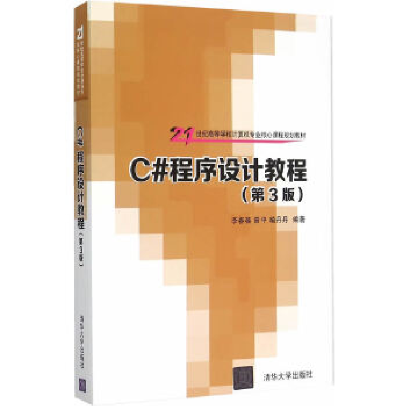 正版新书]C#程序设计教程(第3版)李春葆9787302413288高清大图