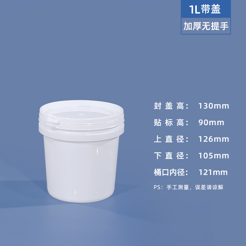 加厚食品级塑料桶圆桶密封桶小水桶油漆桶2l5L20KG25升酱料桶 1L白色-无提手-加厚款