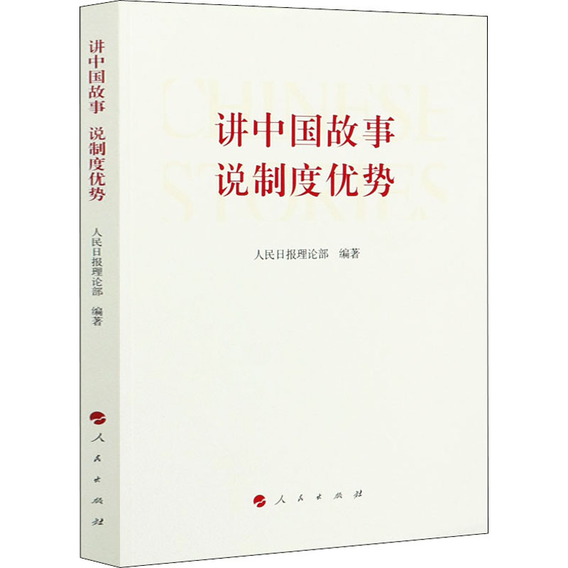 醉染图书讲中国故事 说制度优势9787010224893