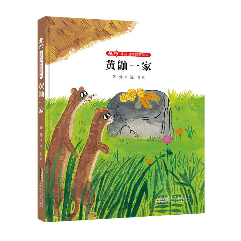 音像张炜动物故事绘本:黄鼬一家张炜/文 陈希/图