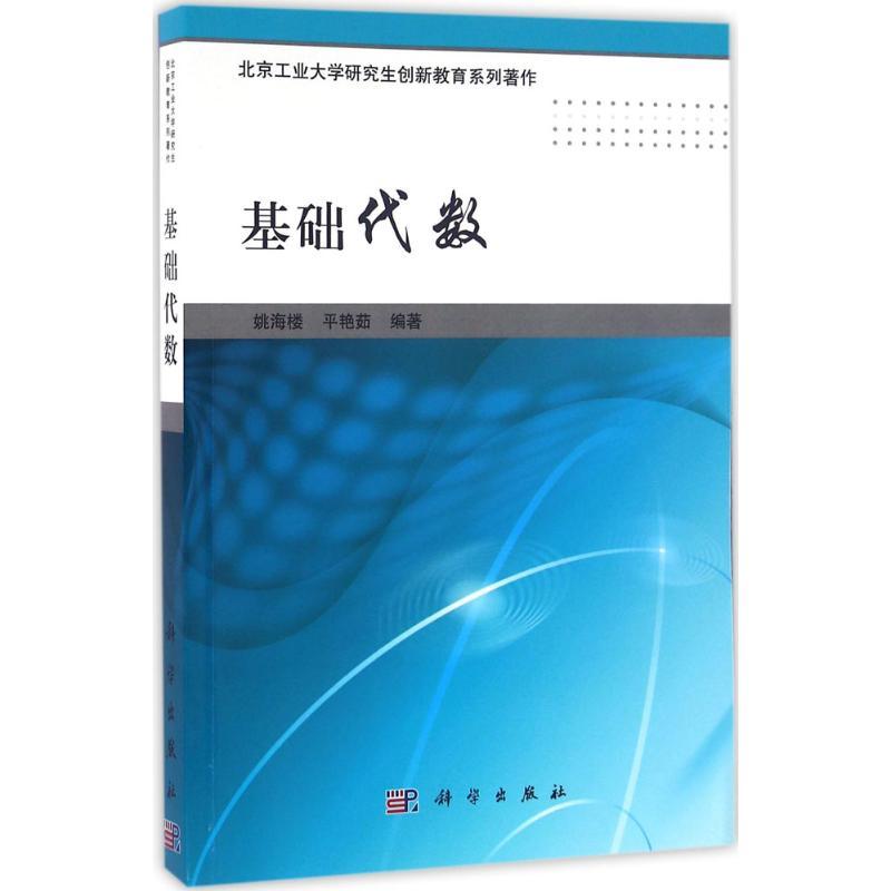 基础代数 姚海楼,平艳茹 编著 文教 文轩网
