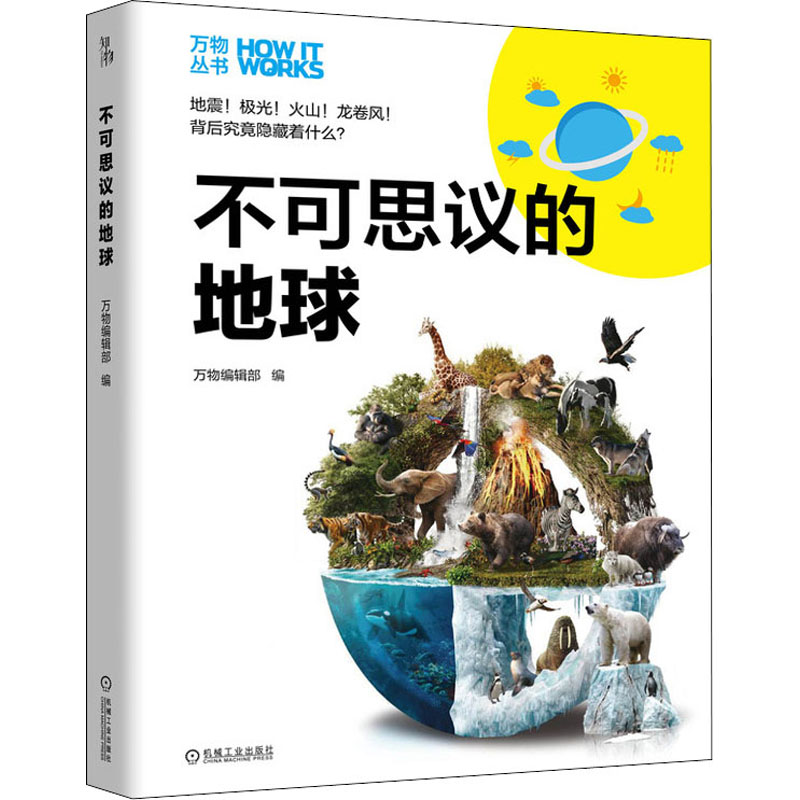 【M】不可思议的地球 万物编辑部 编 -9787111639947