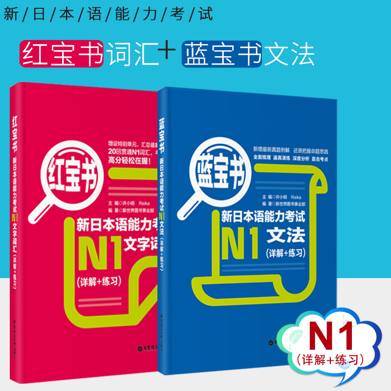 N1[红宝书+蓝宝书]词汇+文法 [正版] 日语n1 红宝书文字词汇+蓝宝书文法 详解+练习题新日本语能力考试N1单高清大图