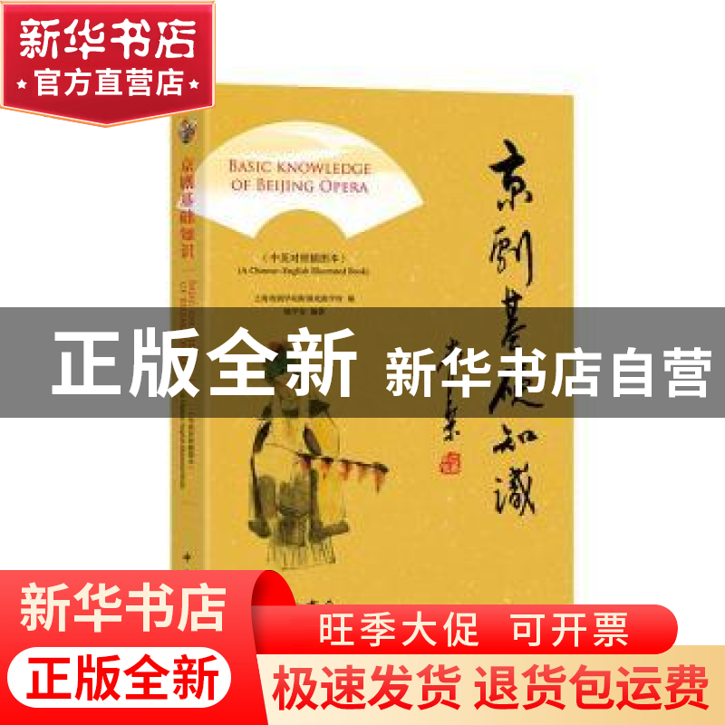 正版 京剧基础知识:中英对照插图本:a Chinese-English illustr
