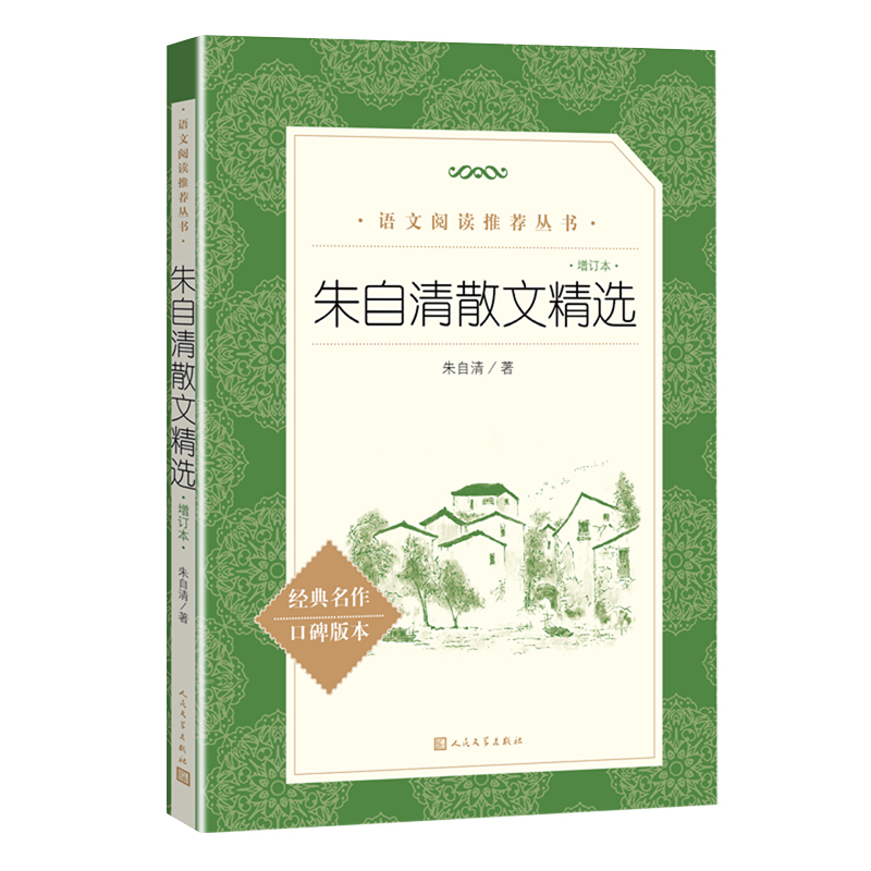 [正版]朱自清散文集 增订本背影书匆匆荷塘月色朱自清 经典散文选精选全集 初中生小学生朱自清读本六年级阅读课外书 人民高清大图