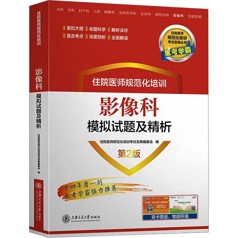 [M]住院医师规范化培训影像科模拟试题及精析 第2版-9787313262073高清大图