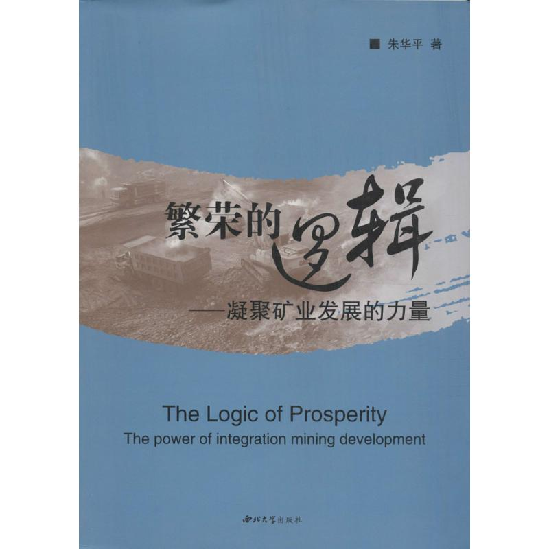 [M]繁荣的逻辑-9787560437705高清大图
