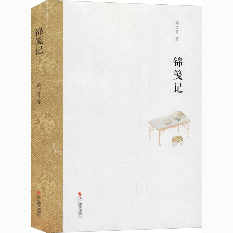醉染图书锦笺记9787551430302高清大图