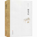 锦笺记