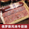 俄罗斯风味牛筋肠180克香肠肉肠俄式火腿肠香嫩筋道即食香肠冷藏3小时食用更佳
