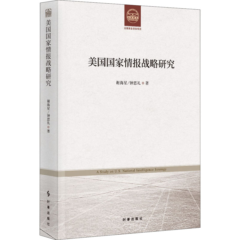 音像美国情报战略研究谢海星,钟思礼