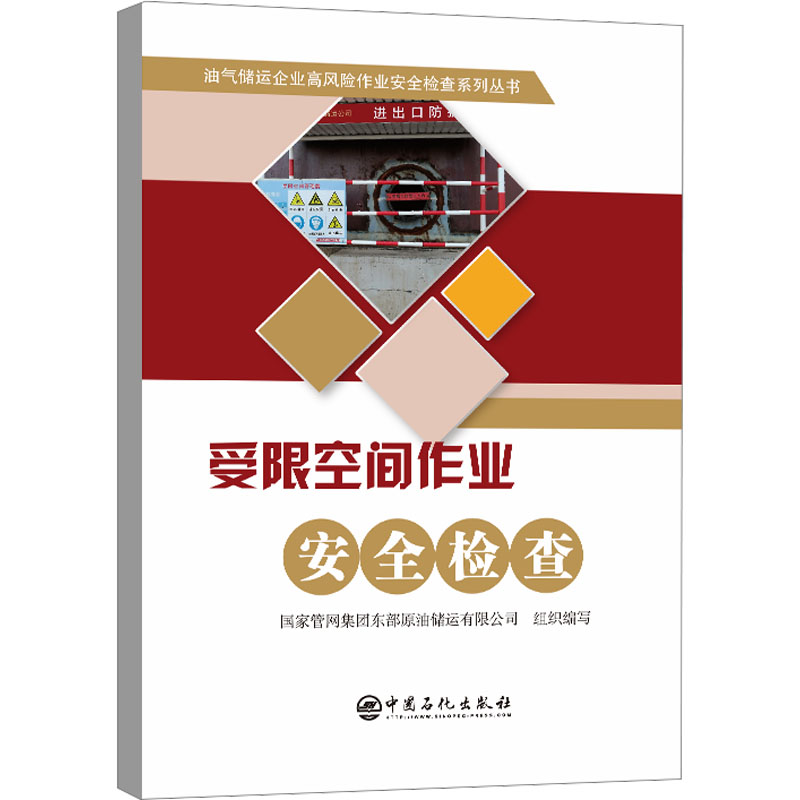 【M】受限空间作业安全检查-9787511468055