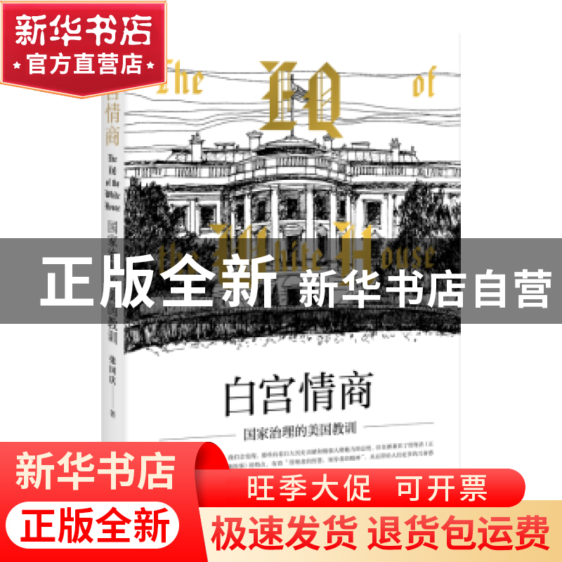 正版 白宫情商:国家治理的美国教训 张国庆著 上海人民出版社 978高清大图