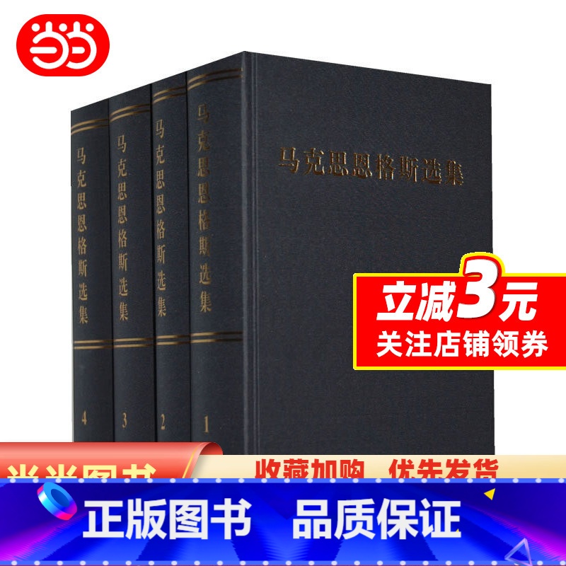 [正版]马克思恩格斯选集(精装全四卷)