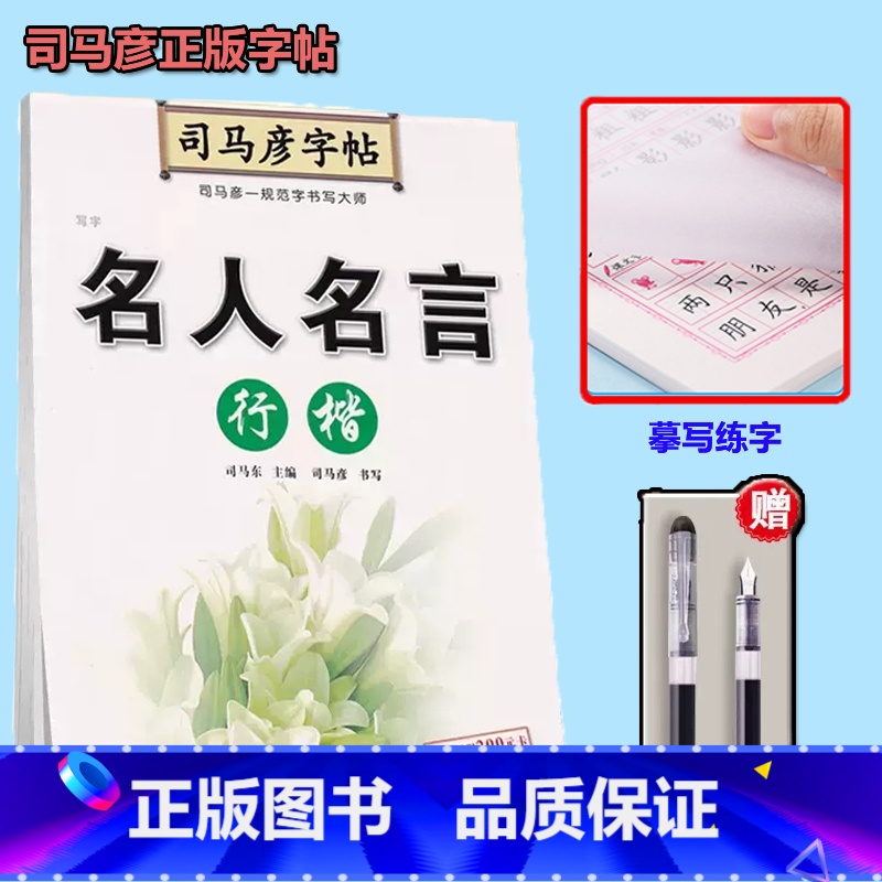 司马彦名人名言行楷字帖【送钢笔】 【正版】名言佳句辞典书籍高中小学六年级初中全集书阅读中外名人名言语录高考语文课外工具书