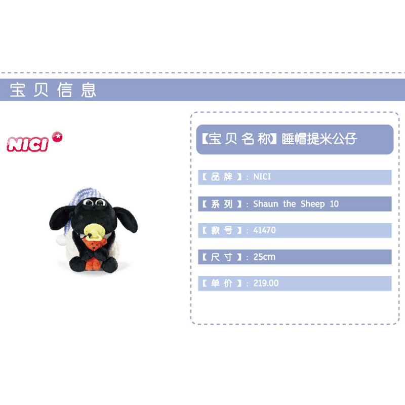 小羊肖恩 NICI 睡帽提米公仔 41470