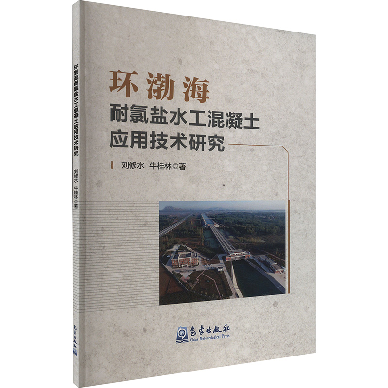 正版新书]环渤海耐氯盐水工混凝土应用技术研究刘修水,牛桂林 著高清大图