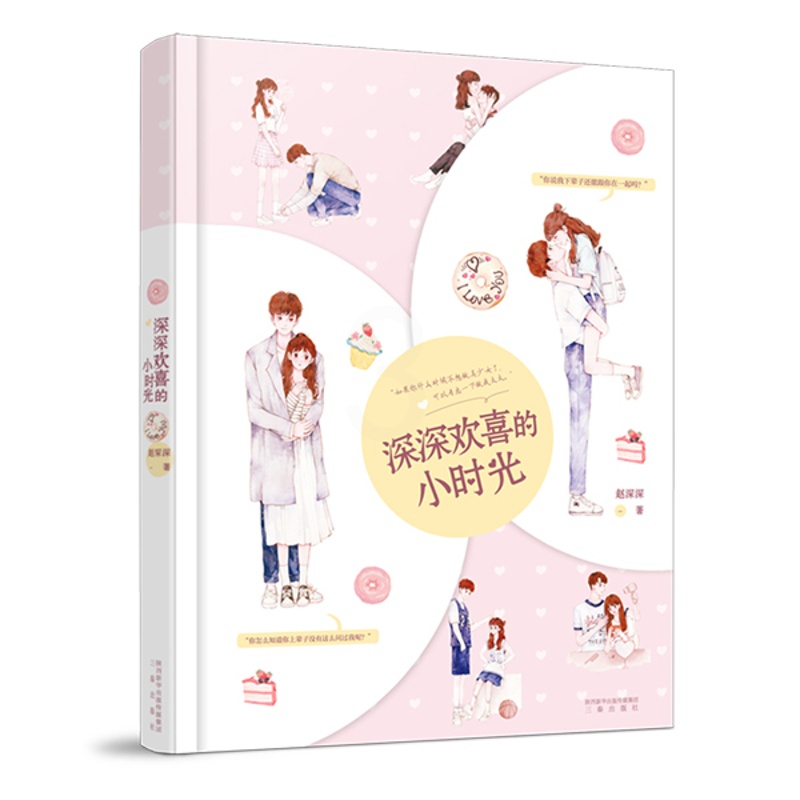 [醉染正版]正邮 深深欢喜的小时光 赵深深 著 言情爱情小说男女生系列甜宠青春校园文学书籍高清大图