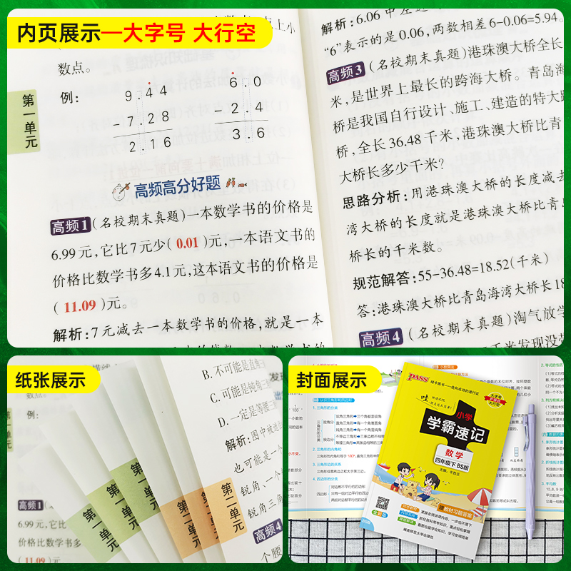 数学-北师大版 小学四年级 [正版]2023春新版小学学霸速记四年级下册数学北师版知识点汇总速查速记知识点提要同步解读复高清大图