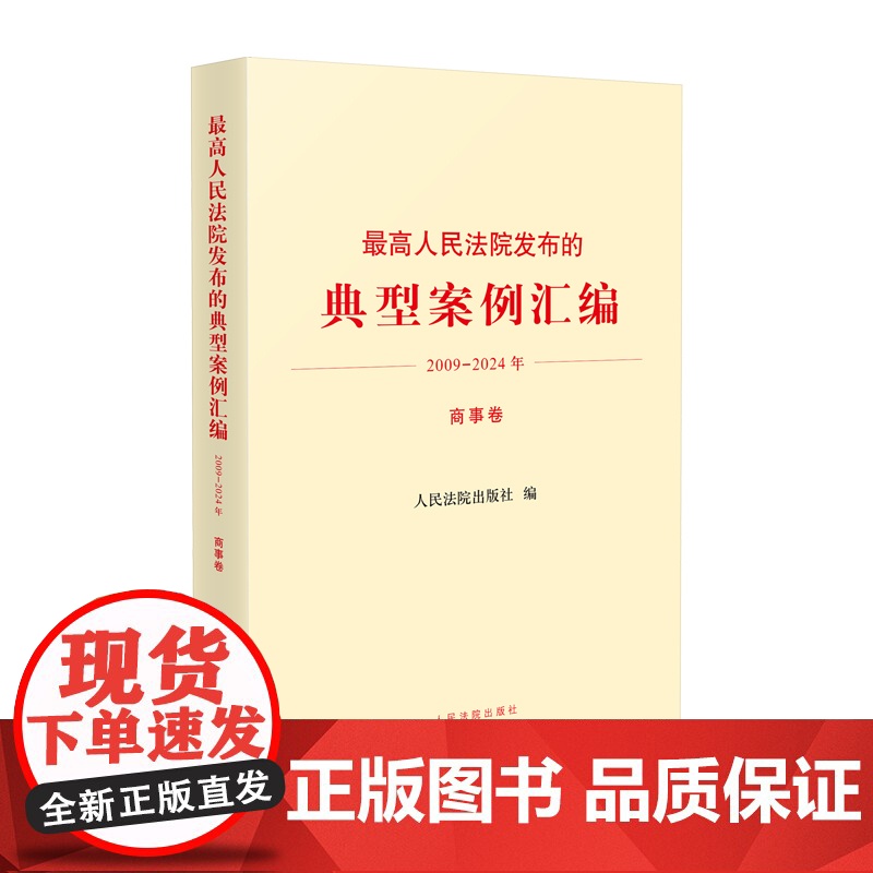 正版 最高人民法院发布的典型案例汇编 2009 一 2024年 商事卷 人民法院出版社 9787510944178高清大图