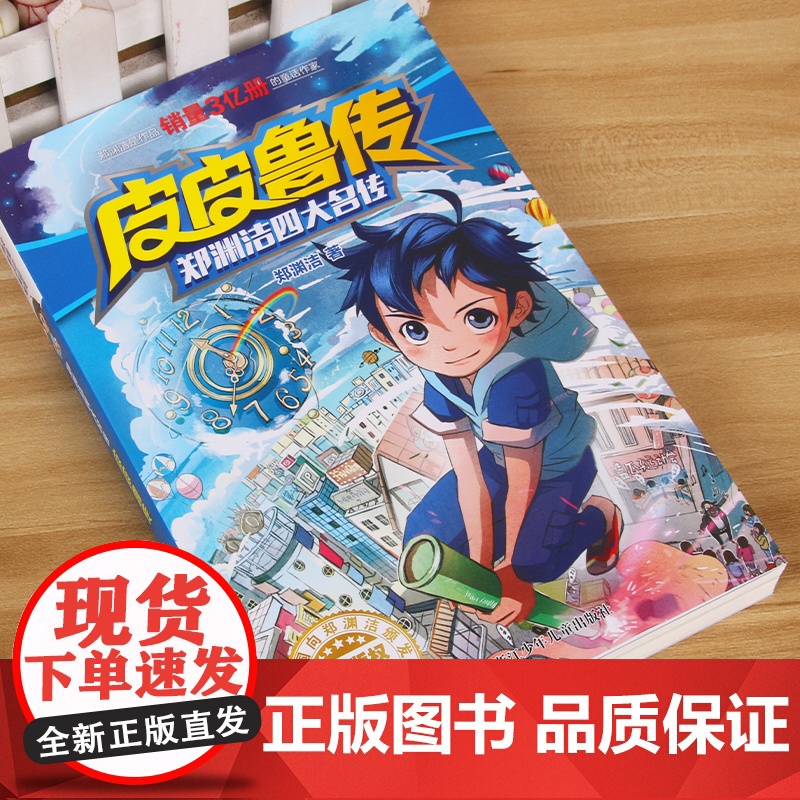 皮皮鲁传 童话大王郑渊洁四大名传经典系列 7-9-12-15岁二三四五六年级儿童文学小学生课外阅读书籍小说故事暑假寒假读高清大图