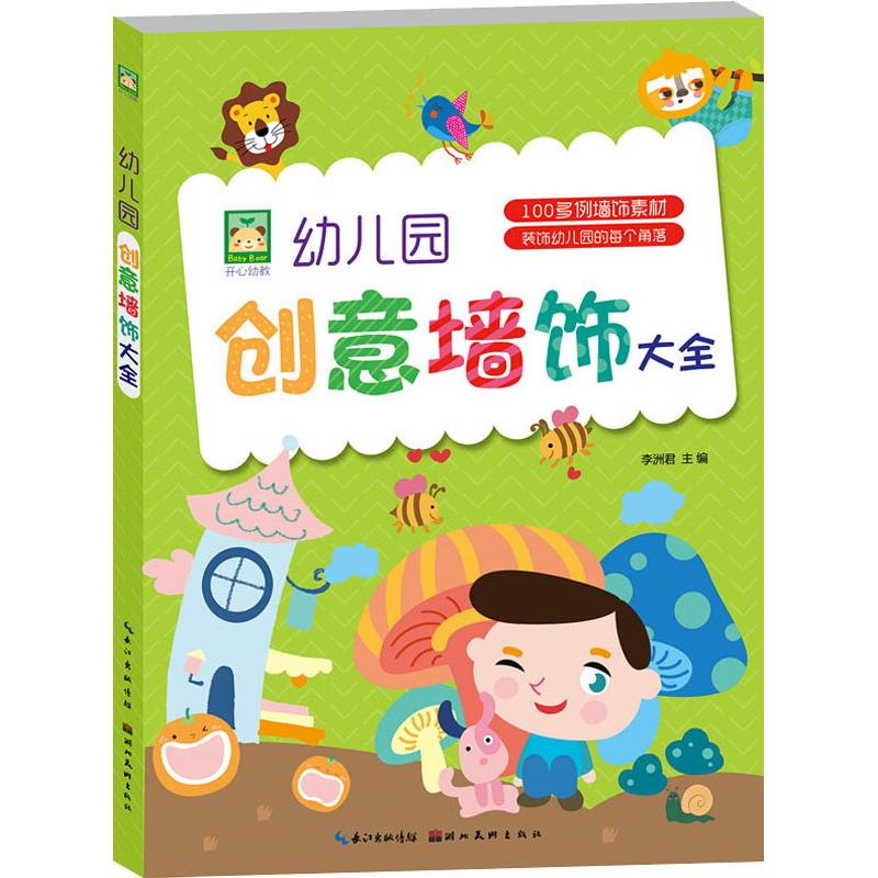 醉染图书幼儿园创意墙饰大全9787539498218高清大图