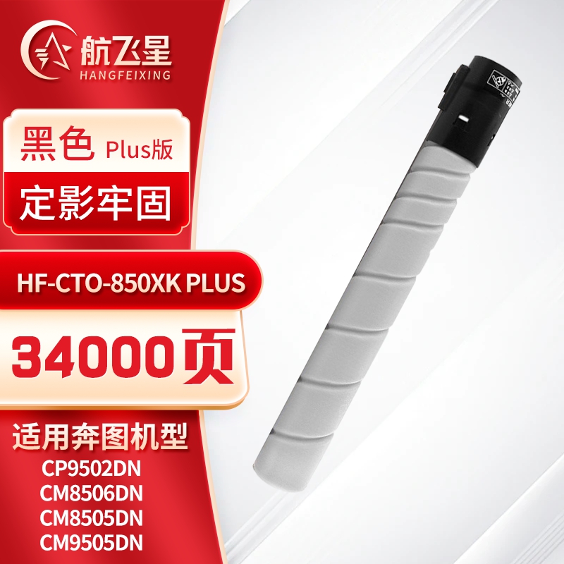 航飞星 HF-CTO-850XK PLUS版 黑色高容粉盒 适用机型奔图PANTUM CP9502DN/CM8506DN高清大图