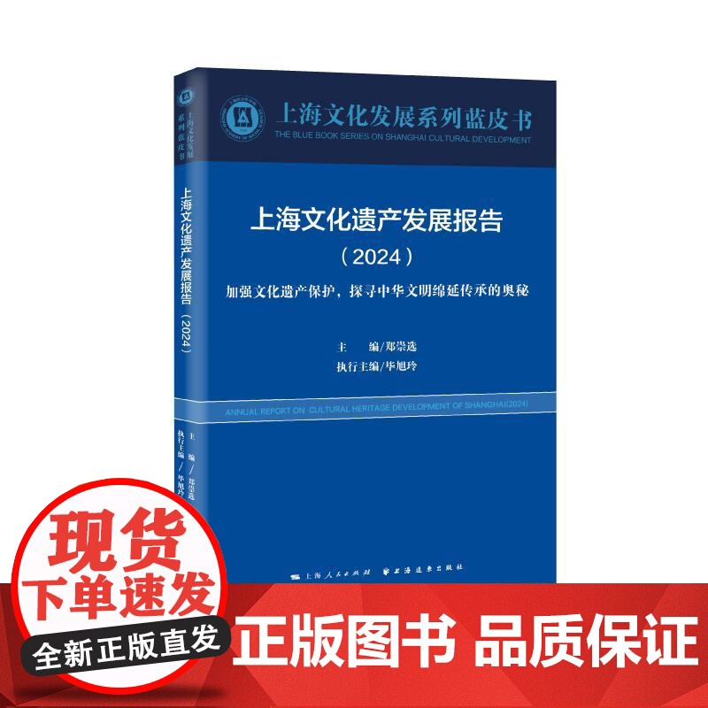上海文化遗产发展报告2024加强文化遗产保护探寻中华文明绵延传承的奥秘 上海文化发展系列蓝皮书主编郑崇选执行主编毕旭玲上高清大图