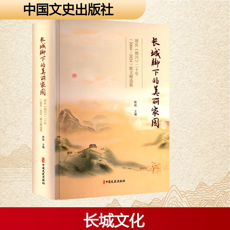 正版新书]长城脚下的美丽家园 延庆《妫川》二十年(2004-2024)散高清大图